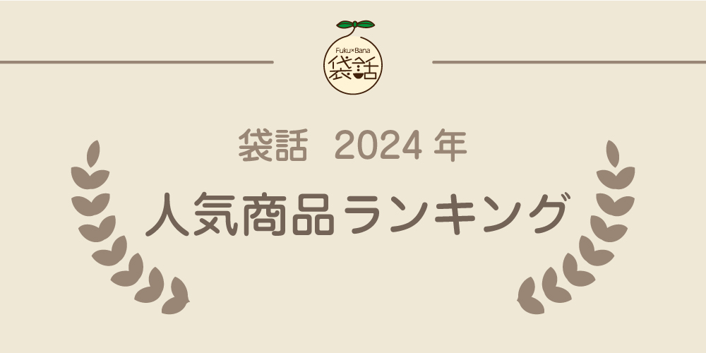 袋話2024年売上BEST10