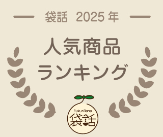 2025年袋話人気商品BEST10