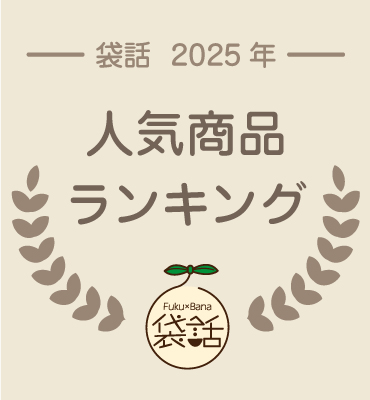袋話2025年売上BEST10