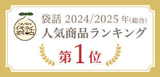 人気ランキング1位