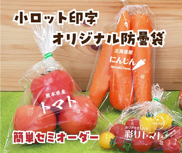 小ロットオリジナル防曇袋セミオーダーページ
