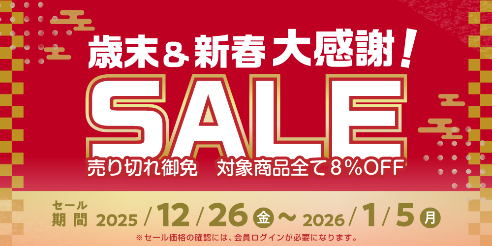 歳末＆新春大感謝SALE