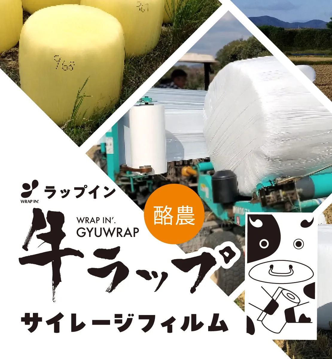 ラップイン『牛ラップ』サイレージフィルム