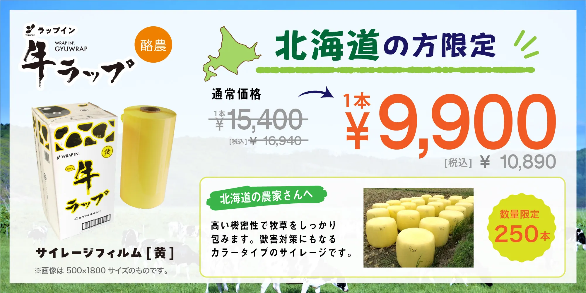 サイレージフィルム 北海道限定価格 畜産農業