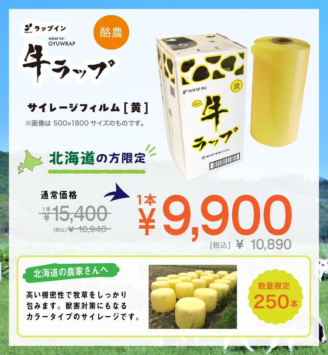 サイレージフィルム 北海道限定価格 畜産農業