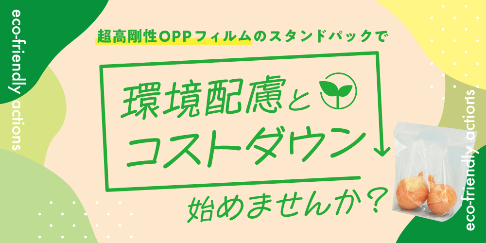 スタンドパックで環境配慮