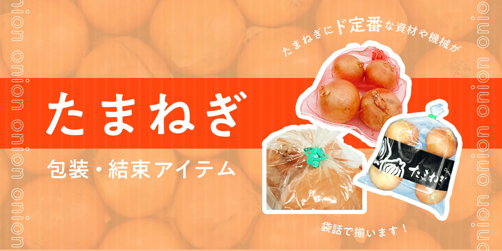 玉ねぎネット 玉ねぎ包装 玉ねぎ梱包