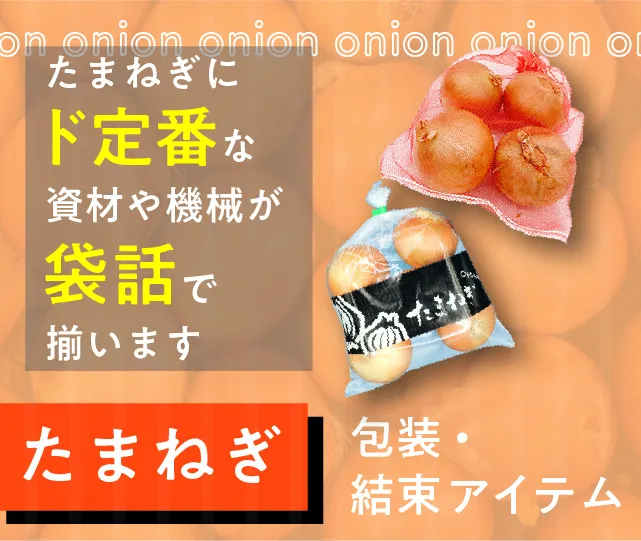 たまねぎにおすすめの商品特集