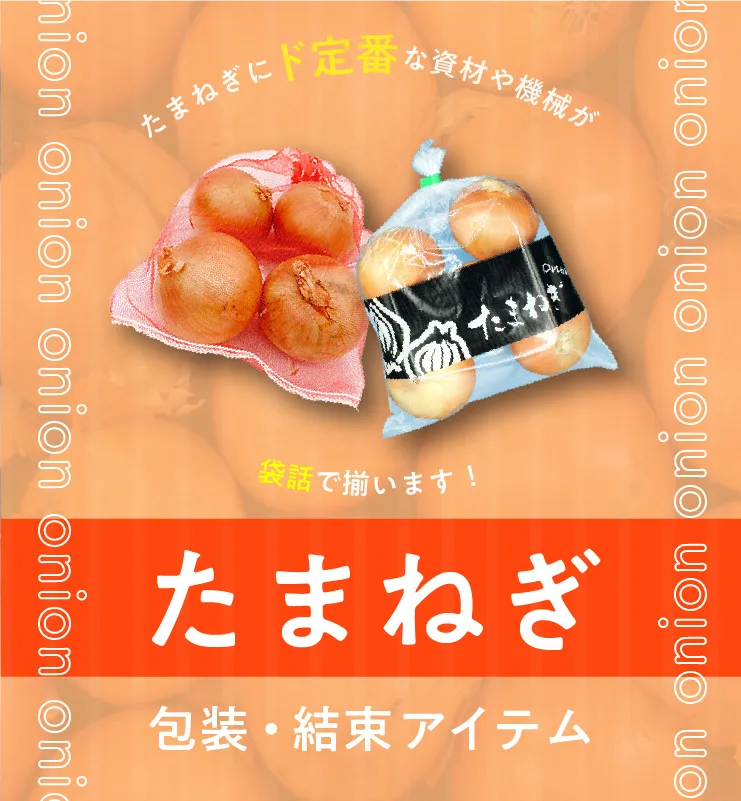 玉ねぎネット 玉ねぎ包装 玉ねぎ梱包