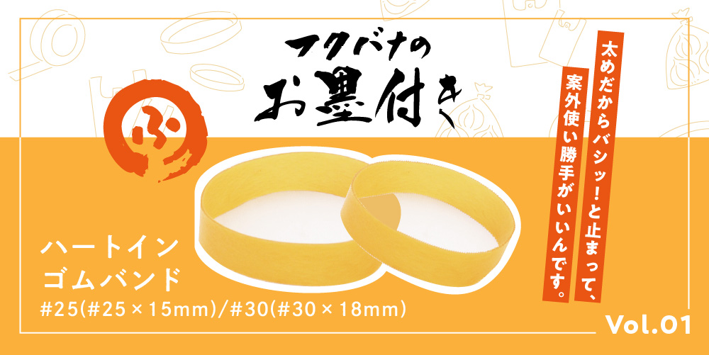 輪ゴム、フクバナのお墨付き01
