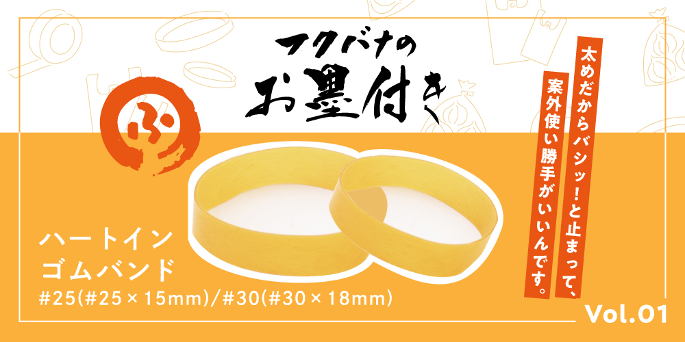 輪ゴム、フクバナのお墨付き01