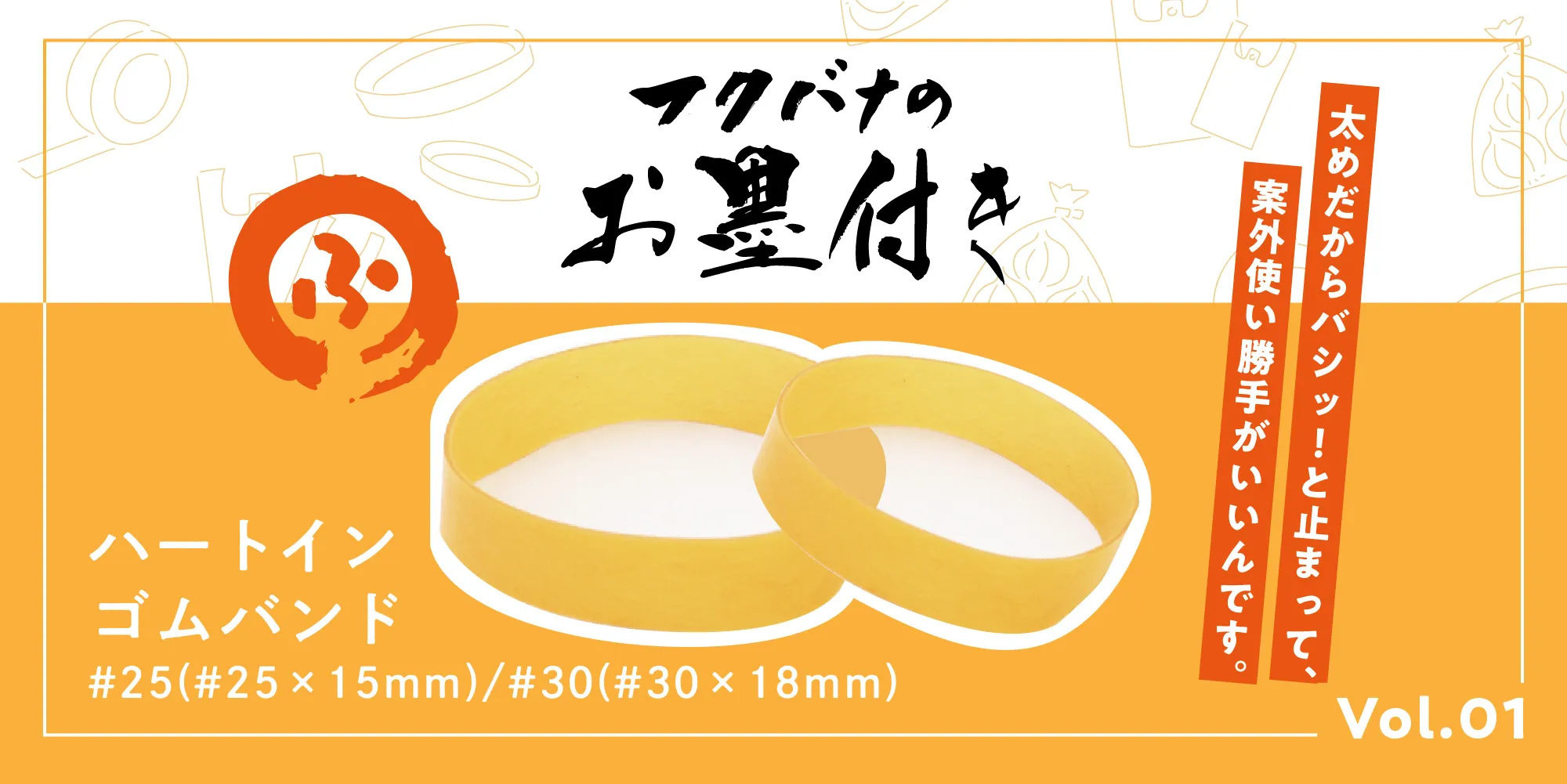 輪ゴム、フクバナのお墨付き01