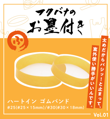 輪ゴム、フクバナのお墨付き01