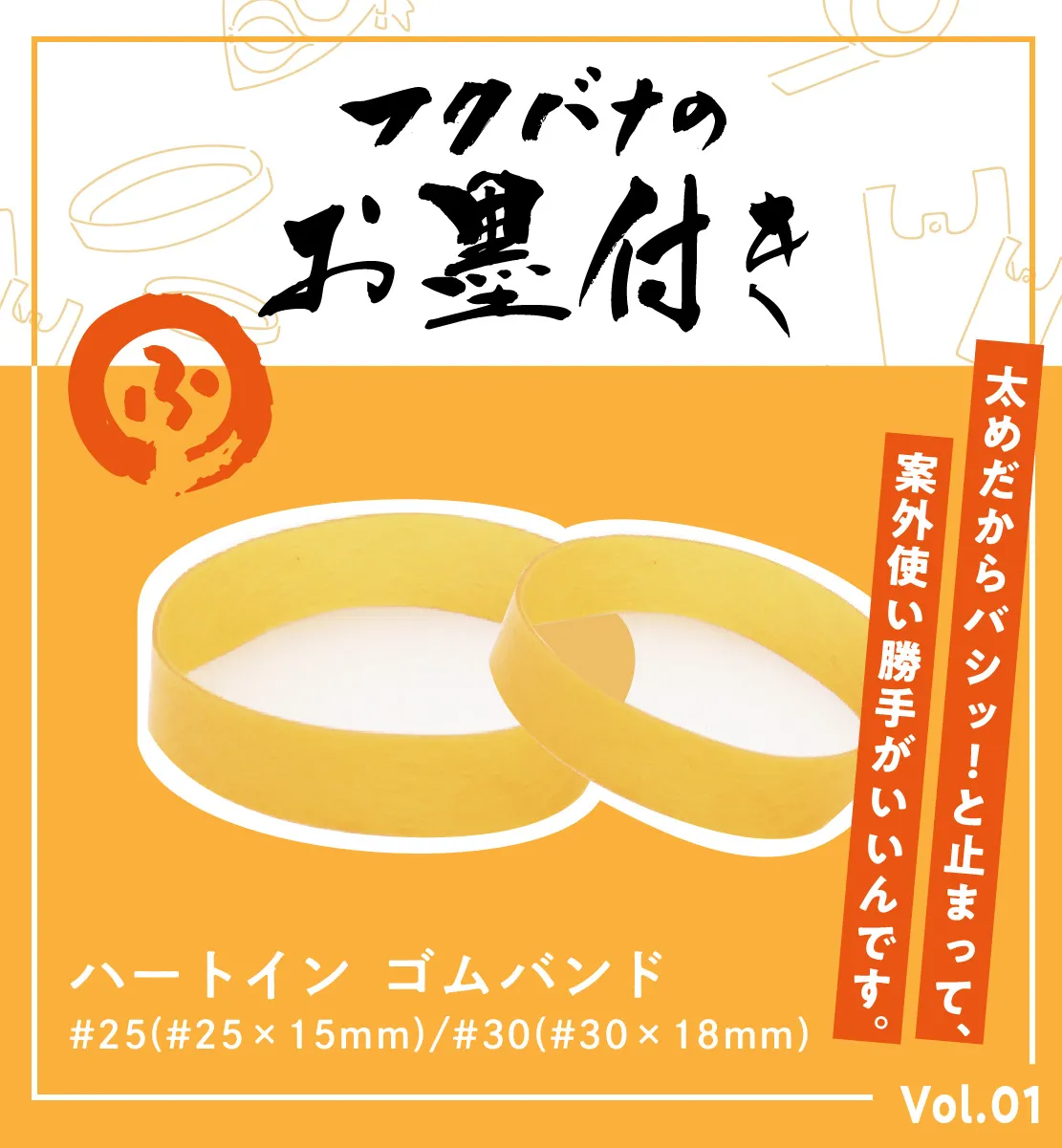 輪ゴム、フクバナのお墨付き01