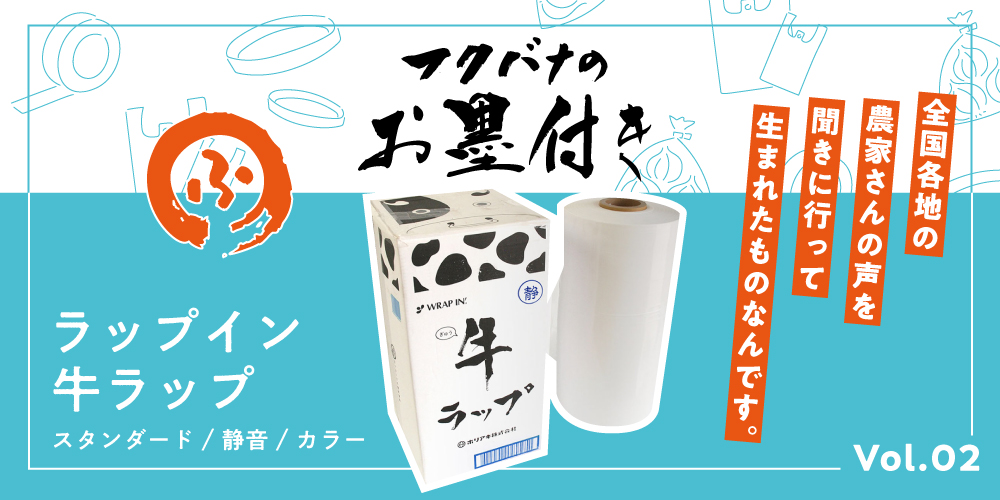 牛ラップ、フクバナのお墨付き02
