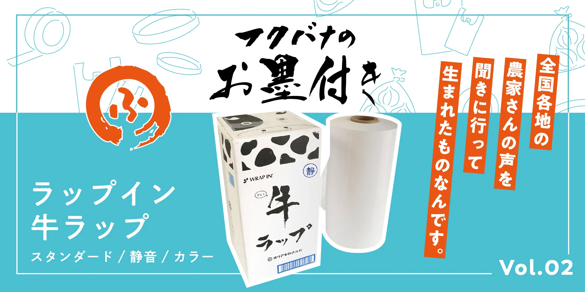 牛ラップ、フクバナのお墨付き02