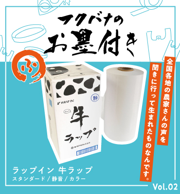 牛ラップ、フクバナのお墨付き02