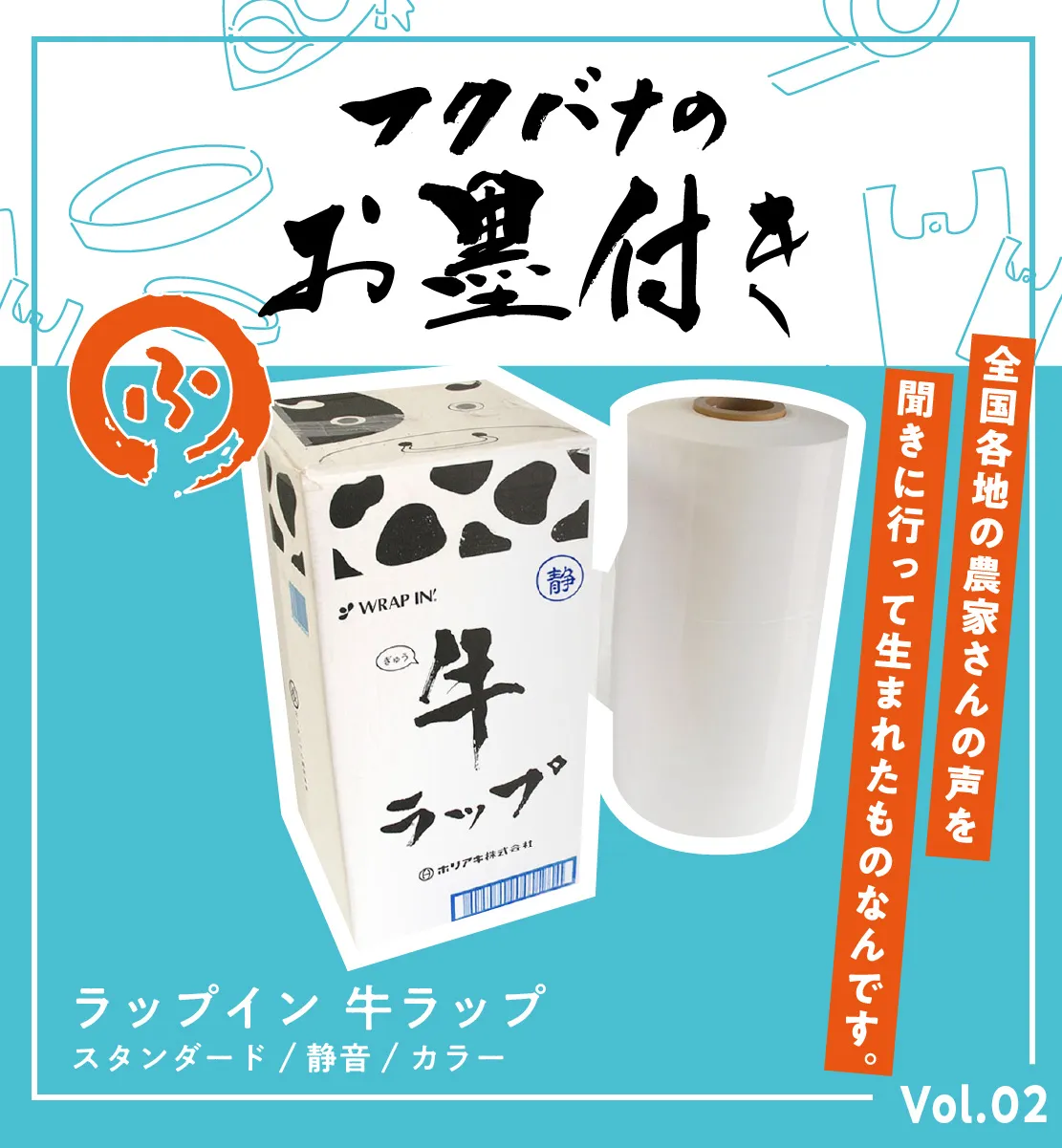 牛ラップ、フクバナのお墨付き02