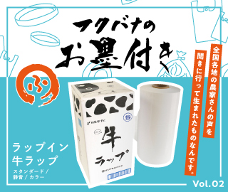 農業 牛ラップ