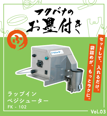 ラップイン『ベジシューター』