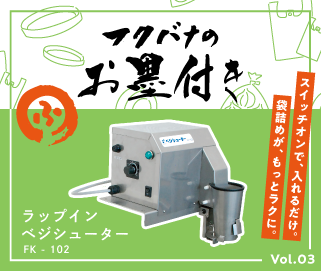 自動梱包 野菜袋 ベジシューター