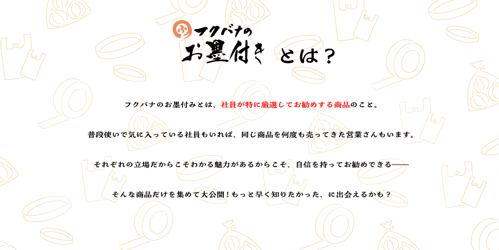 フクバナのお墨付きについて