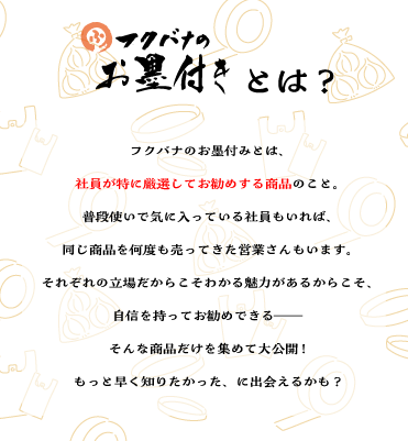 フクバナのお墨付きについて