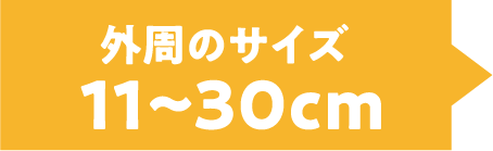 外周のサイズ11から30cm