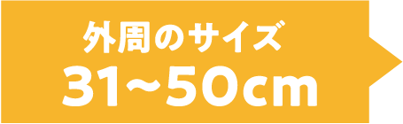 外周のサイズ11から30cm