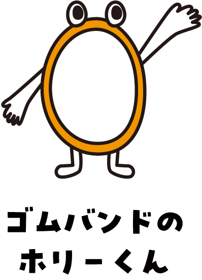 ゴムバンドのホリーくん