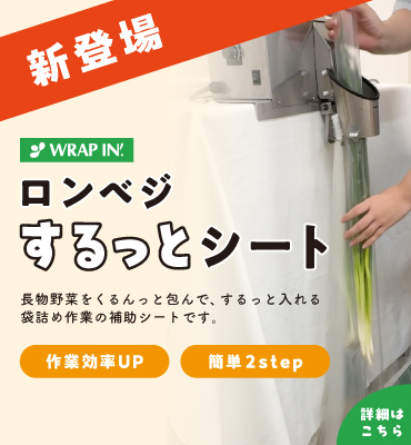 ねぎなどの袋詰めにするっとシート