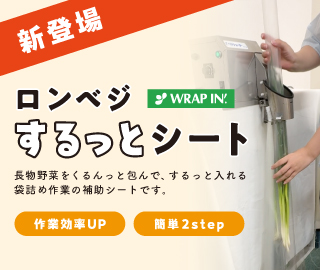 袋詰め補助に、ロンベジするっとシート！