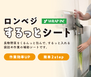 袋詰め補助に、ロンベジするっとシート！
