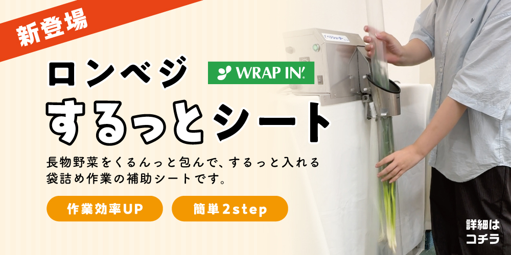 ねぎなどの袋詰めにするっとシート