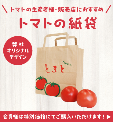 トマトの紙袋サンプル無料配布中