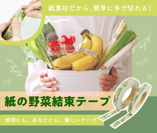 手で簡単に切れる！『紙の野菜テープ』