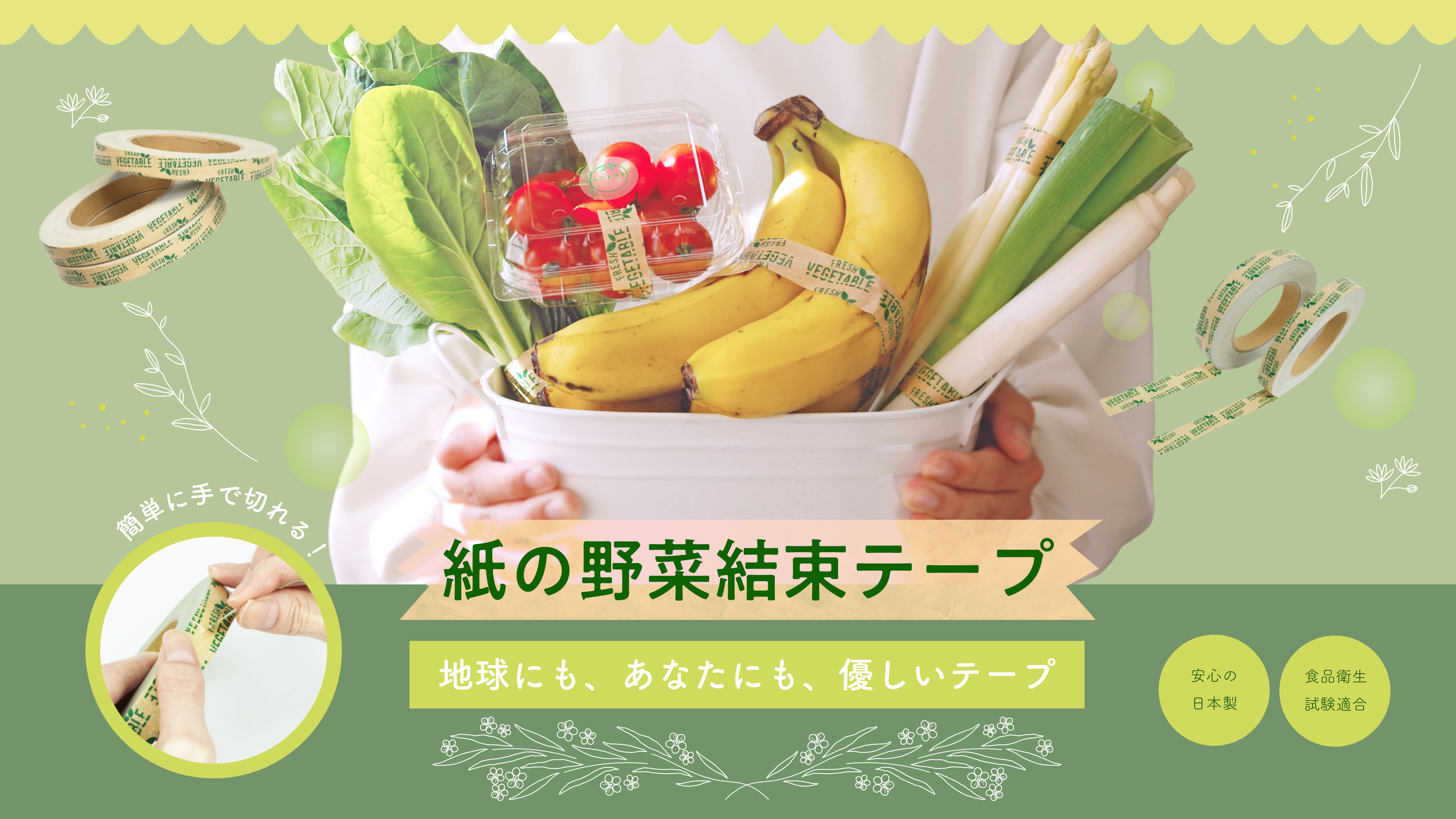 紙の野菜結束テープ、地球にも、あなたにも、優しいテープ