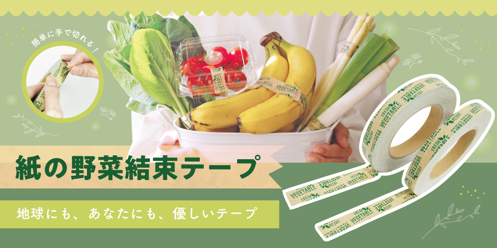 紙の野菜テープ特集