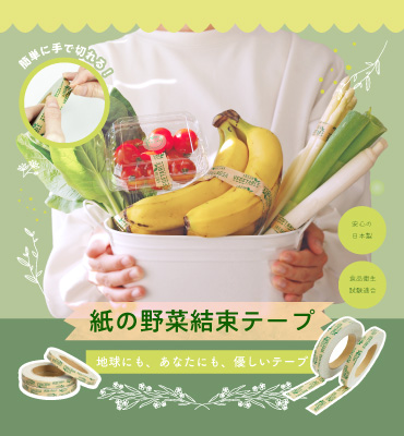 紙の野菜テープ特集