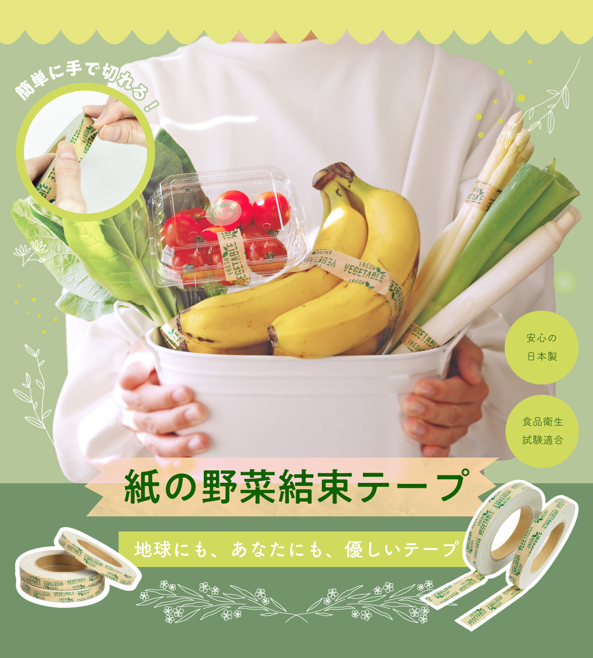 紙の野菜結束テープ、地球にも、あなたにも、優しいテープ