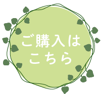 ご購入はこちら