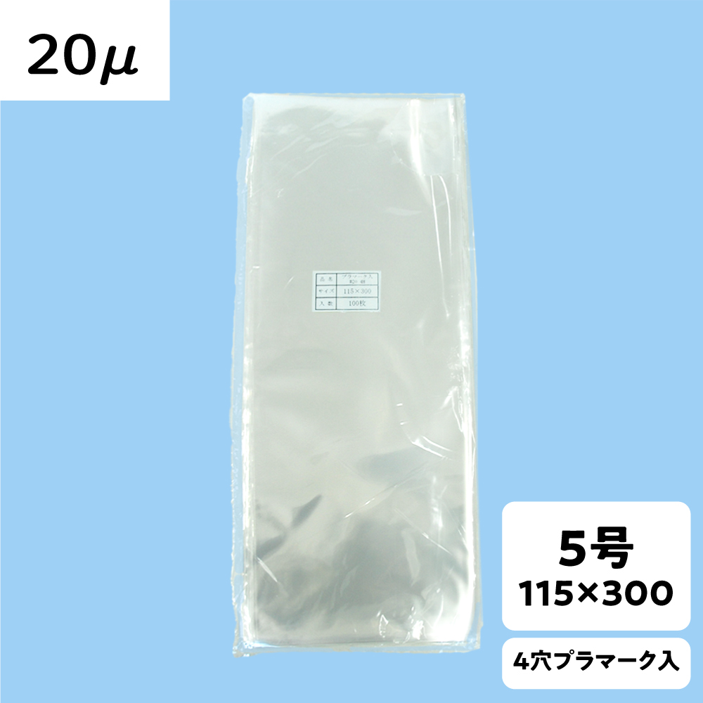 【OPP防曇袋】ラップイン 野菜袋 5号 厚み20μ 4穴 プラ入