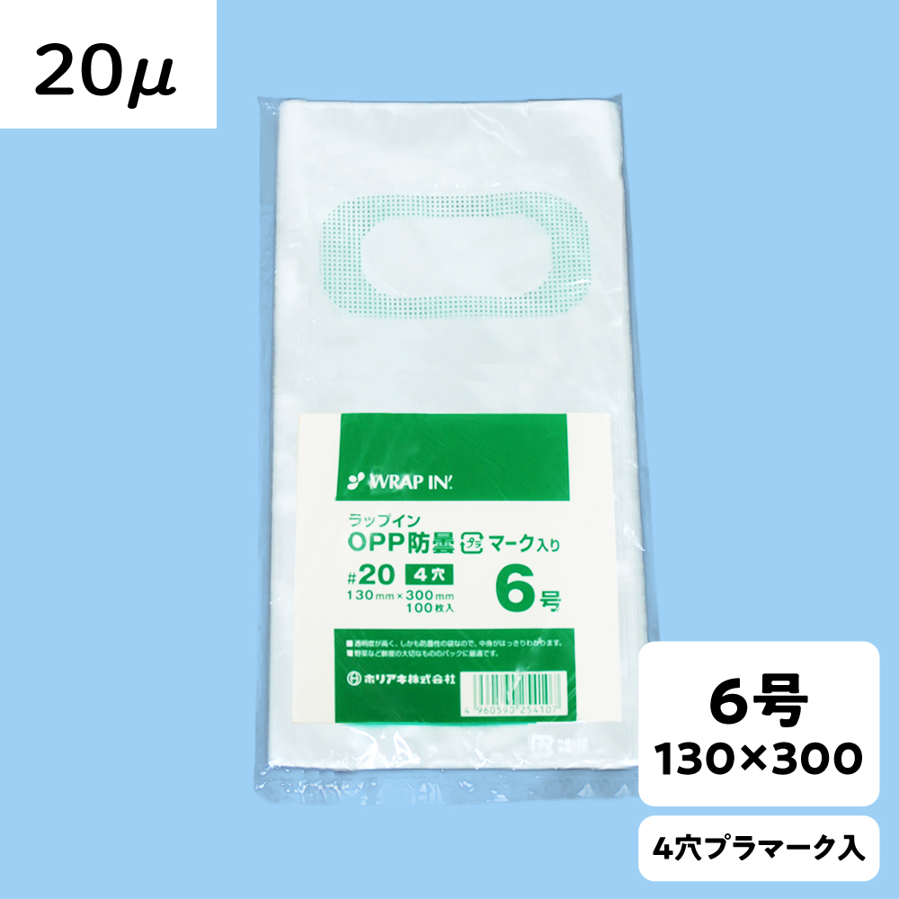 【OPP防曇袋】ラップイン 野菜袋 6号 厚み20μ 4穴 プラ入