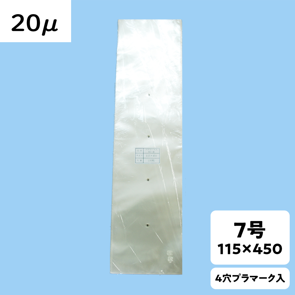 【OPP防曇袋】ラップイン 野菜袋 7号 厚み20μ 4穴 プラ入
