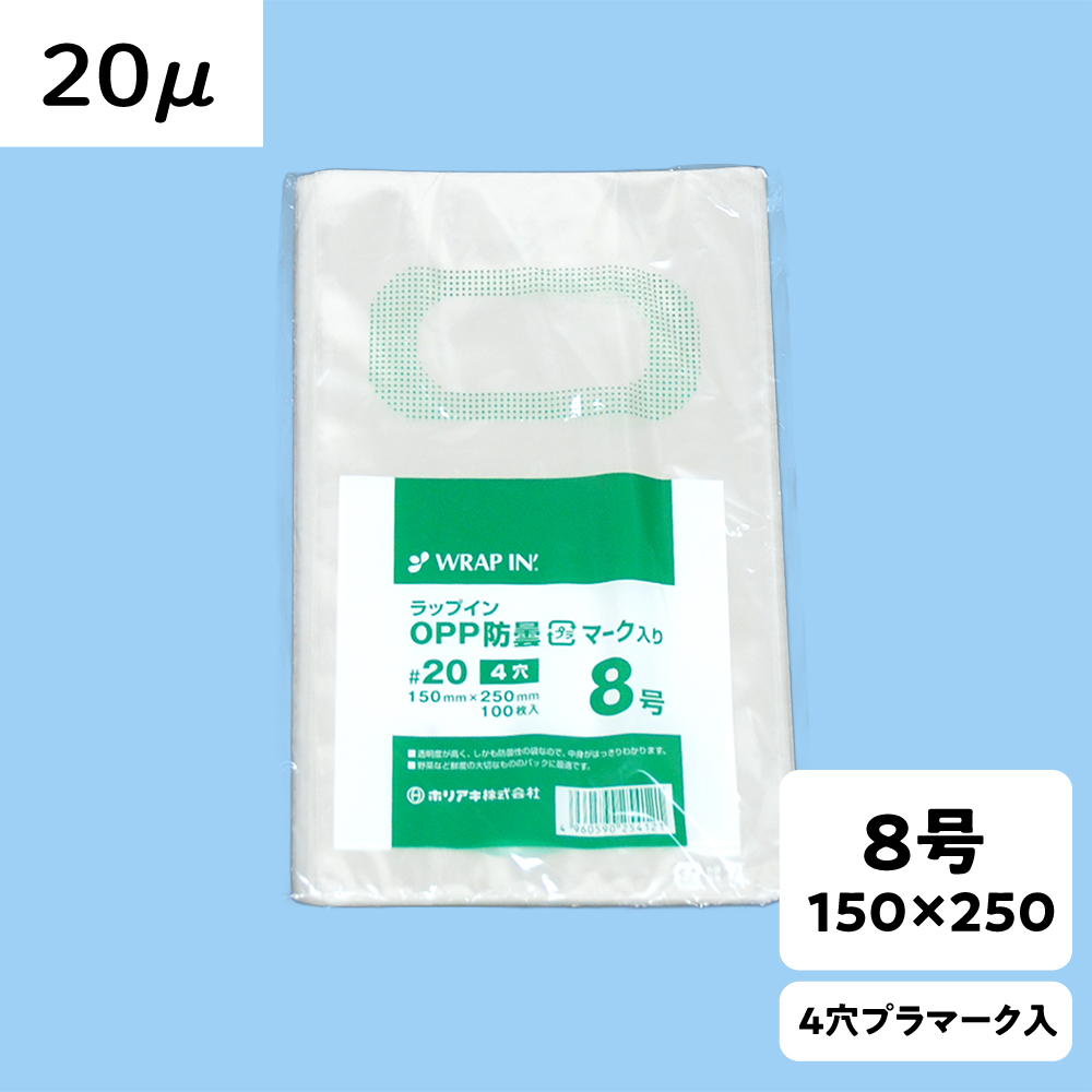 【OPP防曇袋】ラップイン 野菜袋 8号 厚み20μ 4穴 プラ入