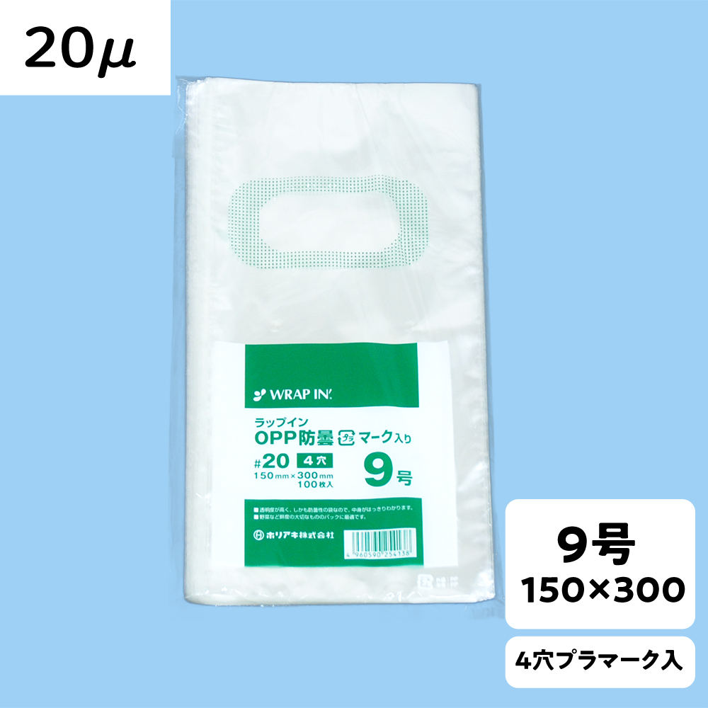 【OPP防曇袋】ラップイン 野菜袋 9号 厚み20μ 4穴 プラ入