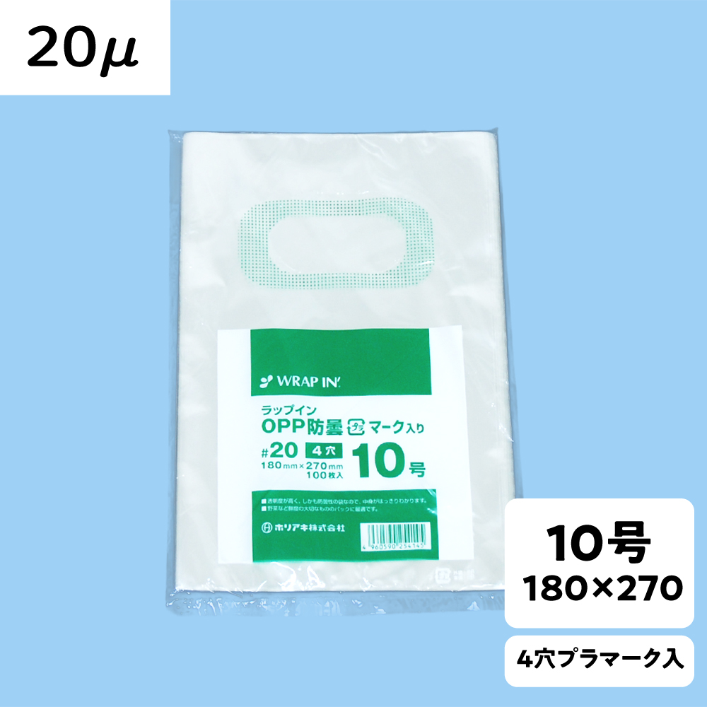 【OPP防曇袋】ラップイン 野菜袋 10号 厚み20μ 4穴 プラ入