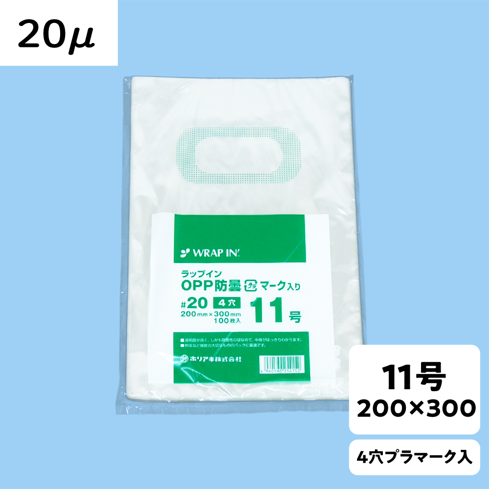 【OPP防曇袋】ラップイン 野菜袋 11号 厚み20μ 4穴 プラ入