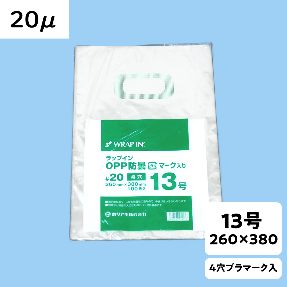 【OPP防曇袋】ラップイン 野菜袋 13号 厚み20μ 4穴 プラ入