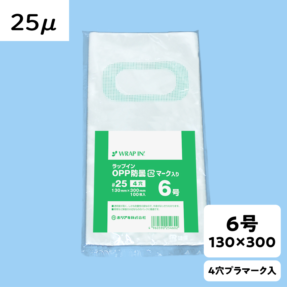 【OPP防曇袋】ラップイン 野菜袋 6号 厚み25μ 4穴 プラ入